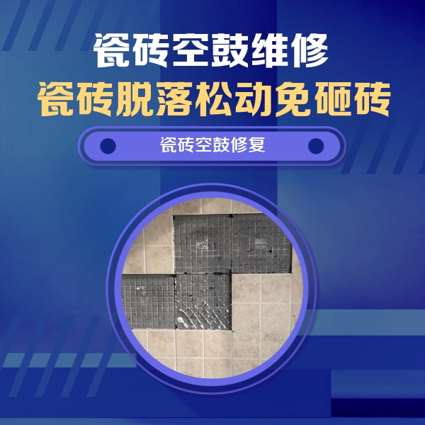 南海瓷砖空鼓维修公司分享卫生间墙面瓷砖空鼓面积较大时，如何进行注浆修补？