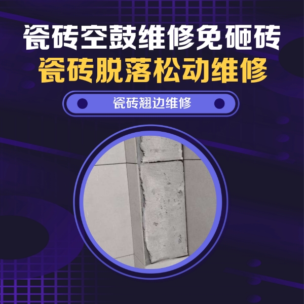 南海瓷砖空鼓维修公司分享主卧的瓷砖空鼓维修方法