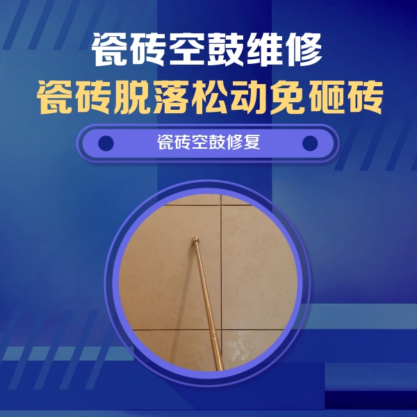 南海瓷砖空鼓维修公司分享如何判断瓷砖空鼓的面积？