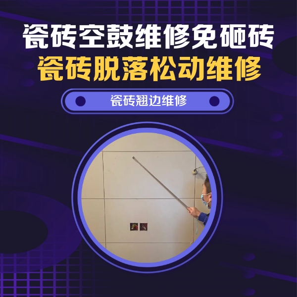 南海瓷砖空鼓维修公司分享瓷砖空鼓面积较大时，除了注浆修补还有哪些维修方法？