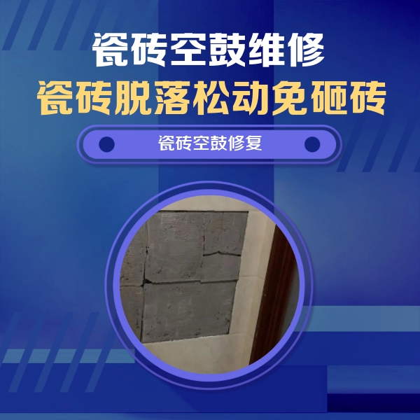 南海瓷砖空鼓维修公司分享砖缝注浆修补空鼓的注意事项有哪些？