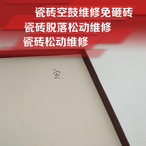 南海瓷砖空鼓维修公司分享卫生间墙面瓷砖空鼓