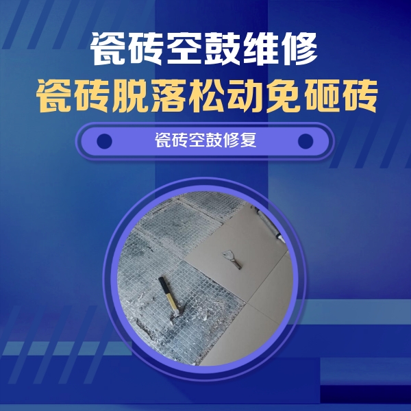 南海瓷砖空鼓维修公司分享瓷砖松动维修的方法