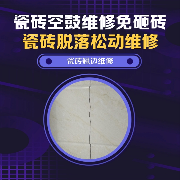 南海瓷砖空鼓维修公司分享砖缝注浆修补空鼓的具体操作步骤是什么