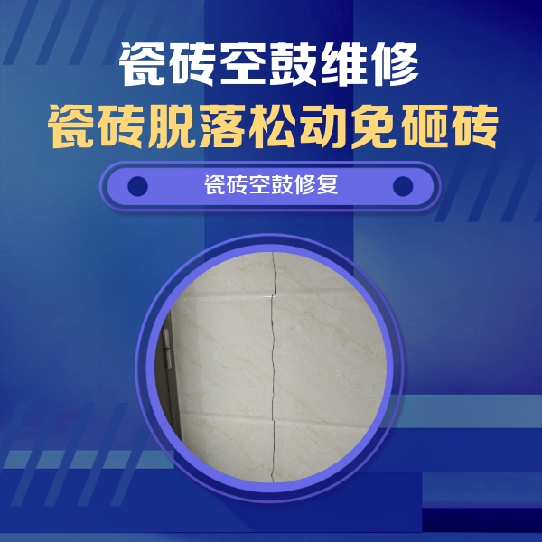 南海瓷砖空鼓维修公司分享瓷砖空鼓面积较大时，除了注浆修补还有哪些维修方法？